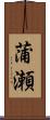 蒲瀬 Scroll