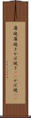 蒲焼 Scroll