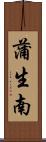 蒲生南 Scroll