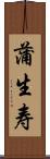 蒲生寿 Scroll