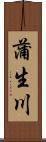蒲生川 Scroll