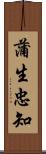 蒲生忠知 Scroll