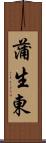 蒲生東 Scroll