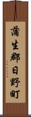 蒲生郡日野町 Scroll