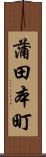 蒲田本町 Scroll