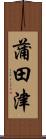 蒲田津 Scroll