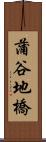 蒲谷地橋 Scroll