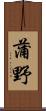 蒲野 Scroll