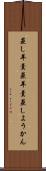 蒸し羊羹 Scroll
