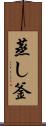 蒸し釜 Scroll