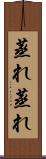 蒸れ蒸れ Scroll