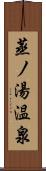 蒸ノ湯温泉 Scroll