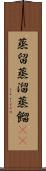 蒸留 Scroll