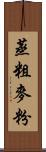 蒸粗麥粉 Scroll