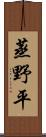 蒸野平 Scroll