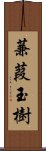 蒹葭玉樹 Scroll