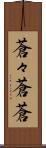 蒼々 Scroll