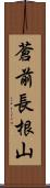 蒼前長根山 Scroll