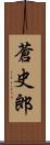 蒼史郎 Scroll