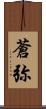 蒼弥 Scroll