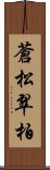 蒼松翠柏 Scroll