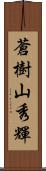 蒼樹山秀輝 Scroll