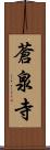 蒼泉寺 Scroll
