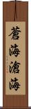 蒼海 Scroll