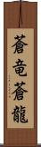 蒼竜;蒼龍 Scroll