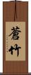 蒼竹 Scroll