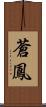 蒼鳳 Scroll
