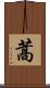 蒿 Scroll