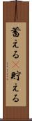 蓄える(P) Scroll