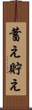 蓄え Scroll
