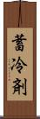 蓄冷剤 Scroll