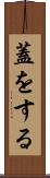 蓋をする Scroll