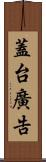蓋台廣告 Scroll