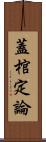 蓋棺定論 Scroll