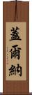 Gelner Scroll