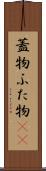 蓋物 Scroll