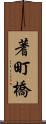 蓍町橋 Scroll