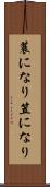 蓑になり笠になり Scroll