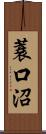 蓑口沼 Scroll