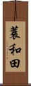 蓑和田 Scroll