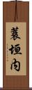蓑垣内 Scroll