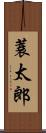 蓑太郎 Scroll