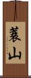 蓑山 Scroll