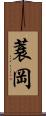蓑岡 Scroll