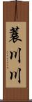 蓑川川 Scroll