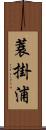 蓑掛浦 Scroll